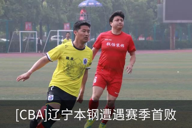 [CBA]辽宁本钢遭遇赛季首败